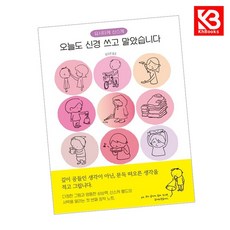 오늘도 신경 쓰고 말았습니다 책 + 책갈피 [KHBOOKS]