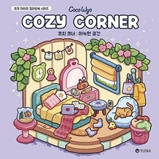 웅진북센 코지 코너 - 아늑한 공간 코코 와이오 컬러링북 시리즈, 유나, 없음