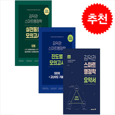 2026 김덕관 스마트행정학 실전동형 모의고사+진도별 모의고사+요약서 세트 + 쁘띠수첩 증정, 용감한북스