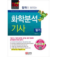 합격이 보이는화학분석기사 필기(2018):기술고시 기술직 공무원 공기업 일반 기업체의 공개채용에 대비한 필독서, 성안당, 김재호