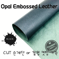 오팔 엠보 검정 천연 소가죽 (0.7mm 두께)철형 컷팅 재단 상품 슈렁큰 가죽, 1개, E 1평 단위 손컷팅