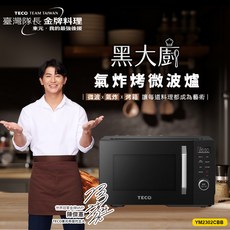東元TECO 黑大廚三合一多功能氣炸烤微波爐23L, 黑大廚, 黑大廚