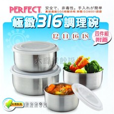 PERFECT 極緻 316不鏽鋼調理碗, 1個, 四件組(12.14.16.18cm)