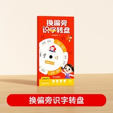 【2件9.8折】趣味偏旁識字轉盤幼小銜接幼兒兒童換偏旁趣味識字轉盤漢字【椰子圖書 】, 換偏旁識字轉盤