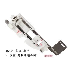 車樂美 JANOME 9mm專用 一步驟開扣眼壓布腳 - 適用於8900、8200、S5、S7、S9型號