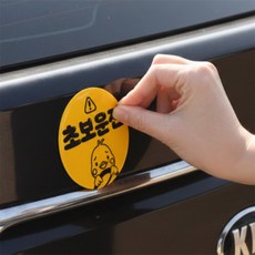두별이 차량 야간반사 자석 차량양광반사, NEW DRIVER
