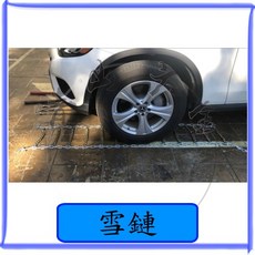 雪鏈 10排8目 加焊V字 防滑鏈