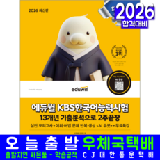 KBS한국어능력시험 2주끝장 교재 책 13개년기출문제분석 에듀윌 신은재 김지학 2026, 기본