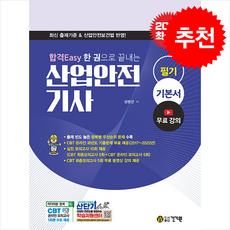 2026 합격Easy 한 권으로 끝내는 산업안전기사 필기 + 쁘띠수첩 증정, 건기원, 성영선