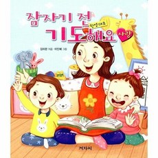 NSB9788963002156 새책-스테이책터 [잠자기 전 기도해요 : 사랑] -한영대조-잠자기 기도해요-겨자씨-김미란 지음 이인혜 그림-기독교(개, 잠자기 전 기도해요 : 사랑