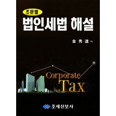 조문별법인세법 해설, 법인세법 해설, 김수달(저), 조세신보사