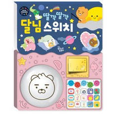 리틀프렌즈 사운드 토이북 딸깍딸깍 달님스위치, 꿈꾸는달팽이