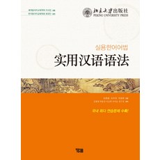 實用漢語語法, YBM