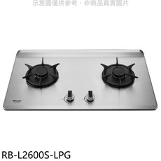 Rinnai 林內 RB-L2600S-LPG 雙口不鏽鋼檯面瓦斯爐，安全熄火裝置，節能省氣，提升廚房美感, LPG