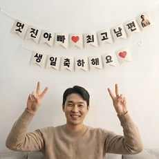 이벤트홀릭 남편 생일파티용품 세트 멋진아빠 최고남편 가랜드, 1개, 3.단품(가랜드)