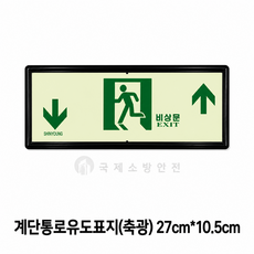 신영 계단통로 축광 유도표지 좌하우상/뒷면 양면스티커, 좌하우상, 1개