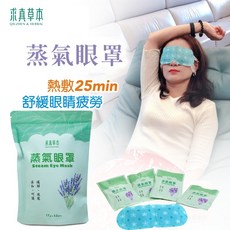 求真草本 蒸氣眼罩, 1袋, 12包
