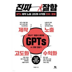 GPTs 제작·노출·고도화·수익화 진짜 잘함