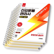 2026 건강운동관리사 필기+실기 한권으로 끝내기 시대에듀 [스프링제본], [분철 4권-필기2/실기/기출]