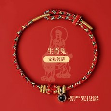 2026馬年生肖紅繩手鍊 八大守護神楞嚴咒投影紅繩手環, 微雕心經升級款(生肖兔)楞嚴咒, 1個