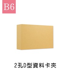 珠友 B6/32K NP-61603 2孔D型資料卡夾/文件資料收納/空夾/無印牛皮-原色牛皮 好好逛文具小舖, 1個