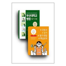 서원각 부산대학교병원 필기시험 실력평가모의고사 5회분(간호직 5급) +간호사 합격 필기·면접 핵심요약 세트 - 전2권 (마스크제공)