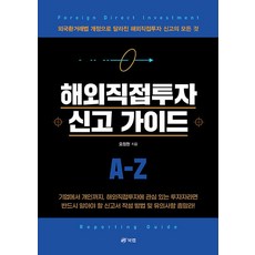 해외직접투자 신고 가이드 A-Z:외국환거래법 개정으로 달라진 해외직접투자 신고의 모든 것, 북랩, 해외직접투자 신고 가이드 A-Z, 오정현(저), 북랩null