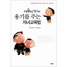 아들러 박사의 용기를 주는 자녀교육법, 이너북