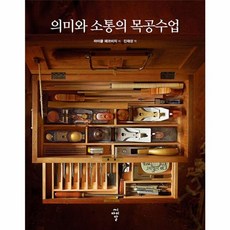 의미와 소통의 목공수업, 마이클 페코비치 저/진재성 역, 씨아이알(CIR)