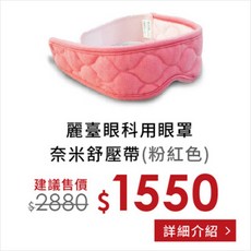 amor 麗臺眼科用眼罩 奈米舒壓帶 遠紅外線 舒緩眼部疲勞 輕柔透氣材質 可調式設計 居家旅行皆適用, 1個, 粉紅色