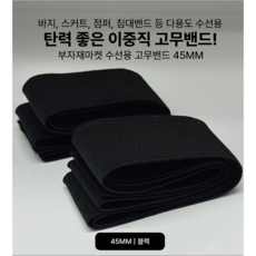 동대문단추왕 고탄력 이중직 양면 고무밴드 45mm 5마, 블랙, 2개
