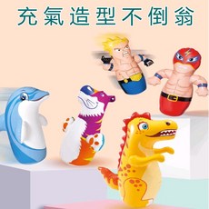 【Rising】造型充氣不倒翁 恐龍/拳擊不倒翁 兒童放電玩具, 1個, 海豚