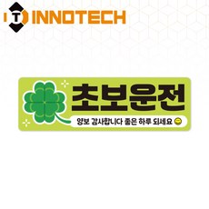 초보운전67 탈부착 자석 반사스티커 S108-67 290mmX90mm, 1개, 연두 S108-67SRM