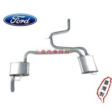 昇鈺 FORD MONDEO 2.0 1993-1998 後段消音器排氣管, 1個, 旅行車,消音器x1, N/A