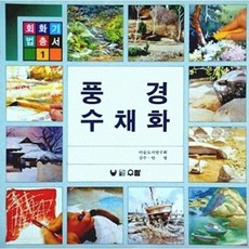 풍경 수채화 - 회화기법총서 1, 우람, 미술도서연구회