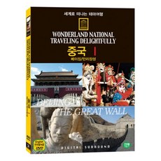 [DVD] 세계로 떠나는 테마여행 Vol.34 - 중국 Ⅰ(베이징/만리장성)