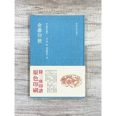 正大筆莊 金罍印摭 絕版書籍 徐三庚編著 西泠印社出版社 徐三庚印譜 原色印刷 秋水齋金石叢刊, 徐三庚
