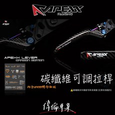 偉倫精品零件 APEXX 卡夢拉桿 碳纖維拉桿 附手剎車功能 煞車拉桿, 六代戰ABS/FORCE 2.0