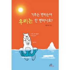 기후는 변하는데 우리는 안 변하나요?, 양기석 저, 바오로딸