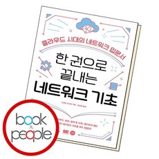 한 권으로 끝내는 네트워크 기초 책, 없음