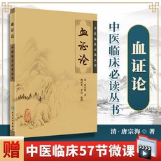 【2件9.8折】椰子圖書 血證論 中醫臨床必讀叢書 (清)唐宗海 魏武英, 血證論(主圖款)