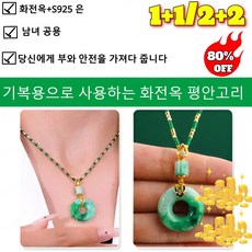1+1/2+2 명상 화전옥 평안고리 목걸이 마노 비취 옥 펜던트 목걸이 기복용으로 사용하는 화전옥 평안고리/당신에게 부와 안전을 가져다 줍니다