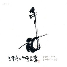 핫트랙스 변종혁 - 해금정악: 상령산 도드리 종묘제례악 본령