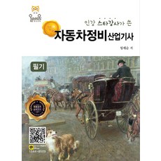 인강 스타강사가 쓴자동차정비 산업기사 필기(2018), 올배움, 임세순 저