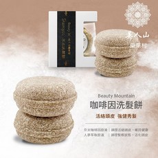 美人山 Beauty Mountain 咖啡因洗髮餅 70g 手工固體洗髮皂 溫和潔淨滋潤保濕 深層清潔 活絡頭皮 強健秀髮, 1個, 咖啡因