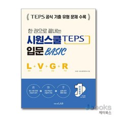 한 권으로 끝내는 시원스쿨 텝스 입문 - Basic, 시원스쿨LAB, 없음, 9791124612361