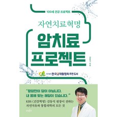 암치료 프로젝트 - 자연치유혁명