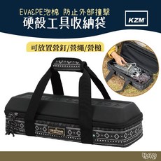 KAZMI KZM 硬殼工具收納袋【野外營】工具箱 收納營槌 營釘, 1個