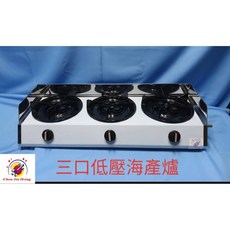 周佳興 台灣製造 全新營業用三口海產爐 瓦斯爐具, 1個, 三口,天然瓦斯