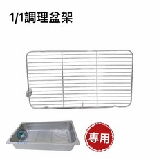 餐具達人【不銹鋼 1/1調理盆線架】深盤線架 瀝油架 瀝水架, 1個